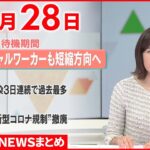 【新型コロナ】政府“濃厚接触者”待機期間を7日間に短縮へ最終調整　1月28日ニュースまとめ　日テレNEWS