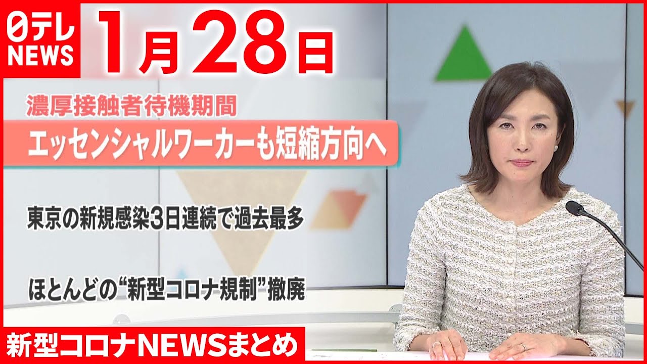 【新型コロナ】政府“濃厚接触者”待機期間を7日間に短縮へ最終調整　1月28日ニュースまとめ　日テレNEWS