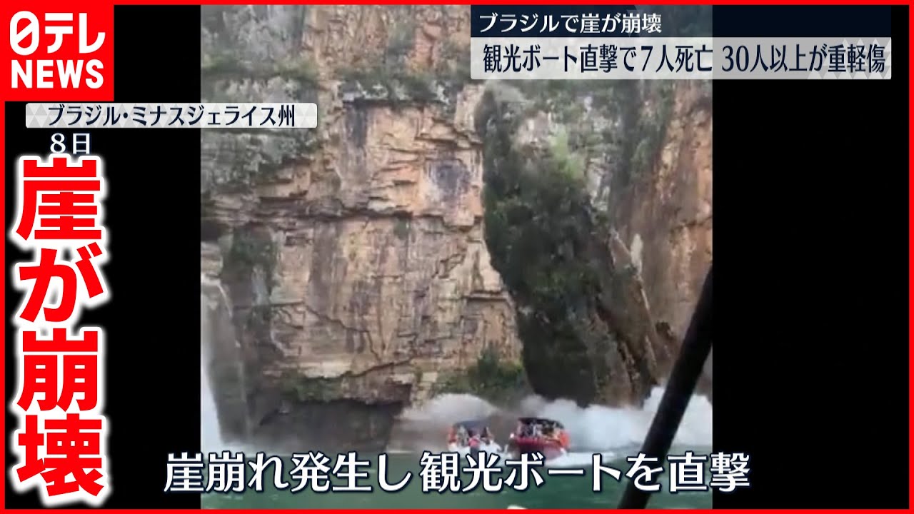 【ブラジル】湖に面した崖崩れ…ボートに直撃　7人死亡