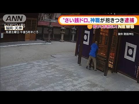 70歳の神職が「羽交い締め」　“さい銭ドロ”を逮捕(2022年1月18日)