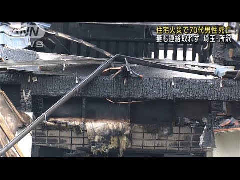 埼玉・所沢で住宅全焼　70代男性死亡　妻も安否不明(2022年1月26日)