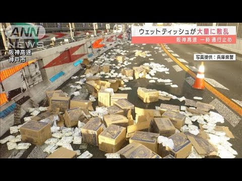 「おしりふき落とした」ティッシュ箱など700個　高速道路に散乱(2022年1月26日)