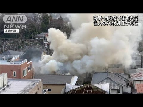 東京・南池袋で住宅火災　住人の70代男性が死亡(2022年1月23日)