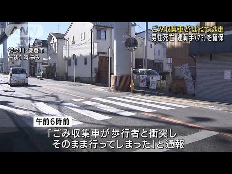 ごみ収集車が70歳男性はね逃走か　運転手を確保(2022年1月5日)