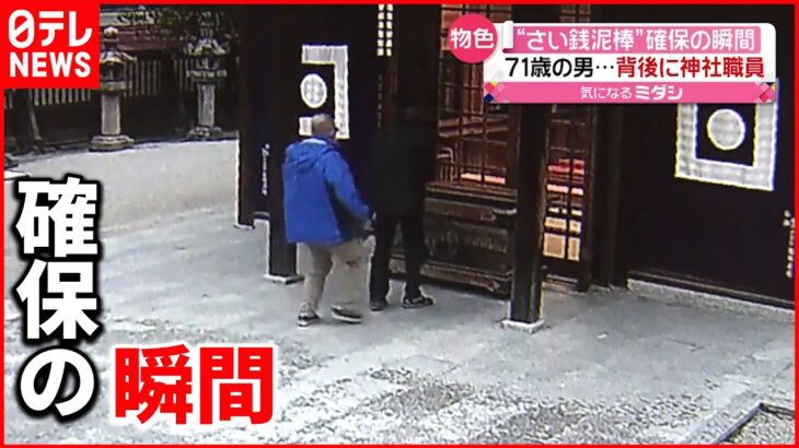 【逮捕】71歳男“さい銭泥棒” 確保までの一部始終