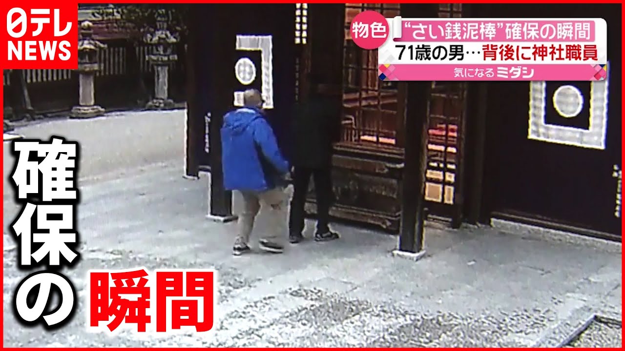 【逮捕】71歳男“さい銭泥棒” 確保までの一部始終