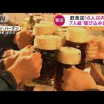 7人組“駆け込み会食”　東京都　11日から飲食店「4人以内」に(2022年1月10日)