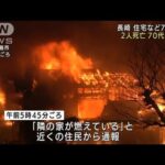 長崎で住宅など7軒が全焼　2人死亡・・・70代夫婦か(2022年1月24日)
