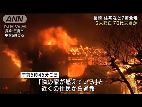 長崎で住宅など7軒が全焼　2人死亡・・・70代夫婦か(2022年1月24日)