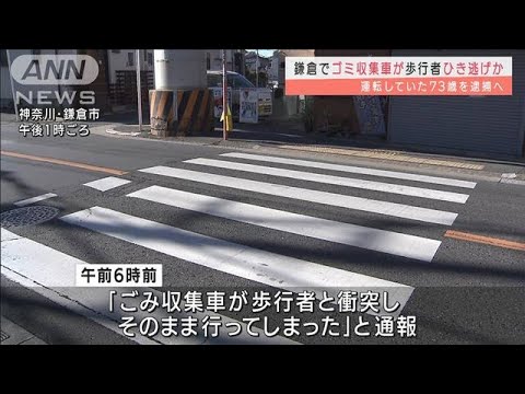 ごみ収集車がひき逃げか　73歳の運転手の男性逮捕へ(2022年1月5日)