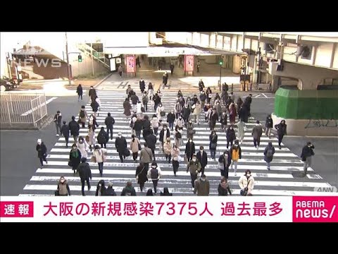 大阪府の新規感染7375人　過去最多　新型コロナ(2022年1月22日)