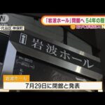 「岩波ホール」7月閉館へ　54年の歴史に幕　客は・・・(2022年1月12日)