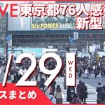 【ニュースまとめ】東京で新たに76人の感染確認　新型コロナ など 12月29日の最新ニュース