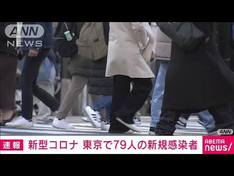 東京で新たに79人感染　4日連続60人超　新型コロナ(2022年1月1日)