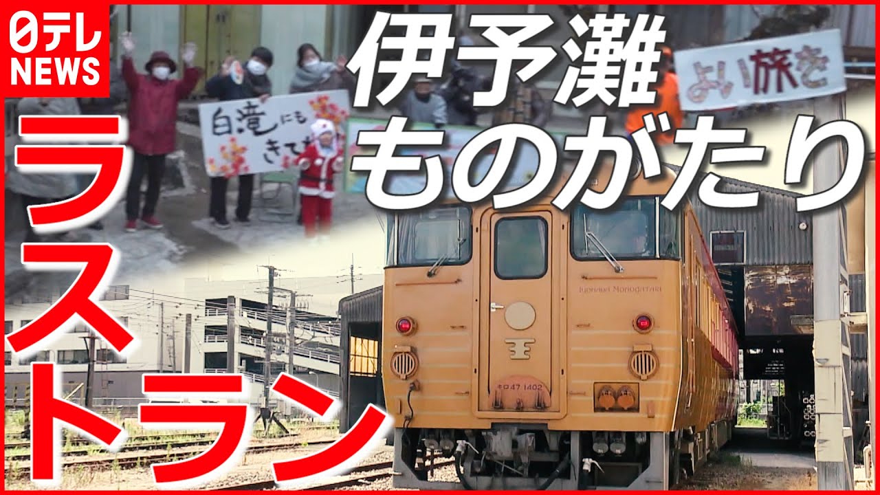 【7年半の物語】JR四国「伊予灘ものがたり」ラストラン…地域住民が紡いだ “最後のおもてなし”　NNNセレクション