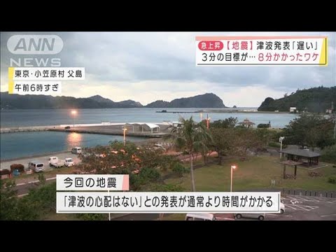 津波の有無発表「遅い」　地震発生から8分かかったワケとは(2022年1月4日)