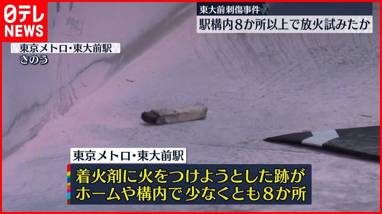 【続報】東大前駅の構内“8か所”に放火試みたあと