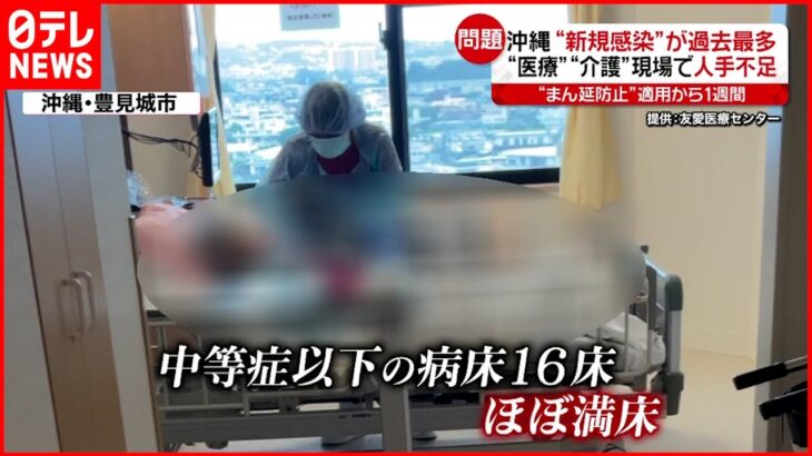 【新型コロナ】沖縄 介護や医療現場で”人手不足” 感染過去最多