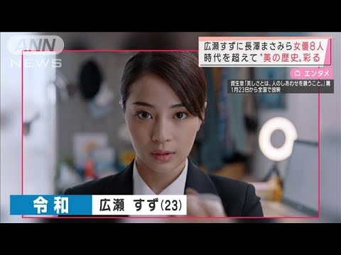 広瀬すずに長澤まさみら女優8人　時代を超えて“美の歴史”彩る(2022年1月21日)