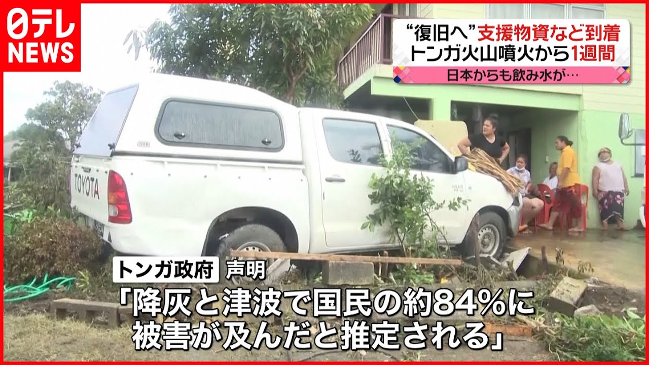 【支援物資到着】トンガ火山噴火「国民の8割以上が被害」