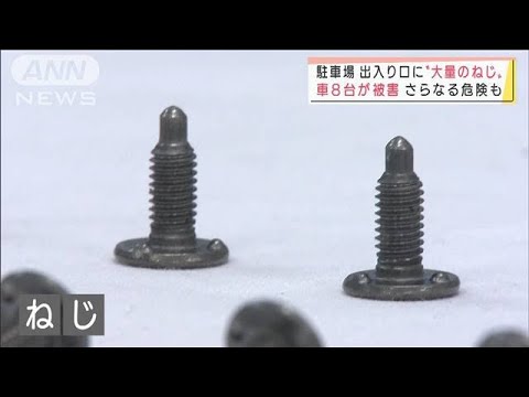 落下物？駐車場に“数千個のネジ”　車8台がパンク被害に(2022年1月25日)