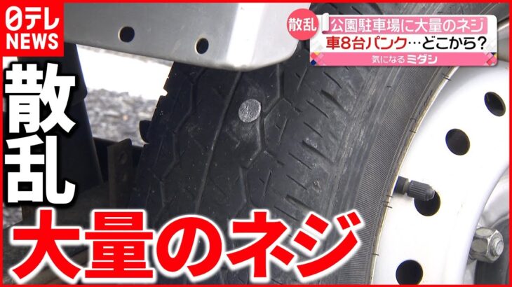 【車8台パンク】どこから？ 公園駐車場に大量のネジが散乱…　愛知・安城市