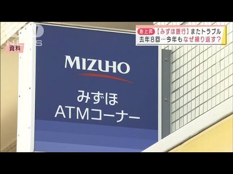 「みずほ銀行」またトラブル　去年8回・・・なぜ繰り返す？(2022年1月11日)