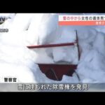 雪かき中に屋根からの落雪に遭ったか　80代女性死亡(2022年1月6日)