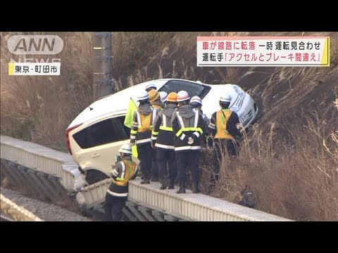 「バリバリと・・・」80代女性が運転　車が線路に転落 　JR横浜線一時、運転見合わせに(2022年1月12日)