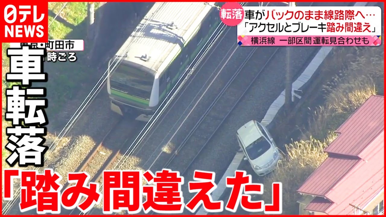 【事故】80代女性「踏み間違えて…」線路に転落 電車一時運転見合わせ