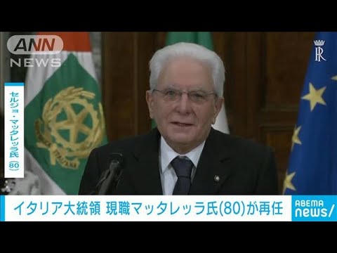 イタリア大統領　80歳のマッタレッラ氏が再任　党首らの続投要請受け(2022年1月30日)