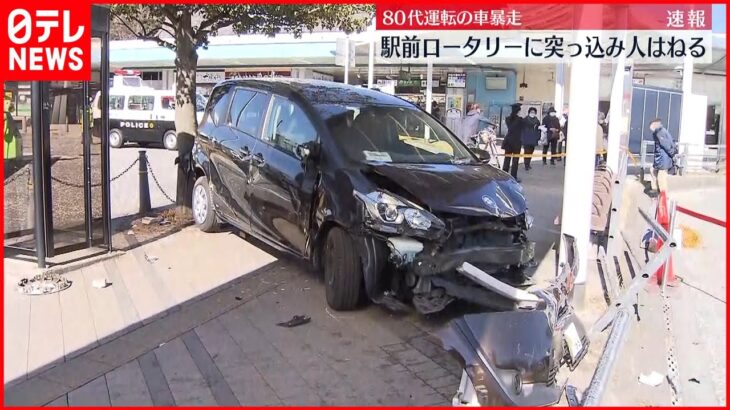 【車突っ込む】80代運転の車がロータリーの歩道に突っ込む　1人搬送　神奈川県