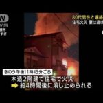 大阪・高槻市で住宅火災　80代男性と連絡取れず(2022年1月24日)