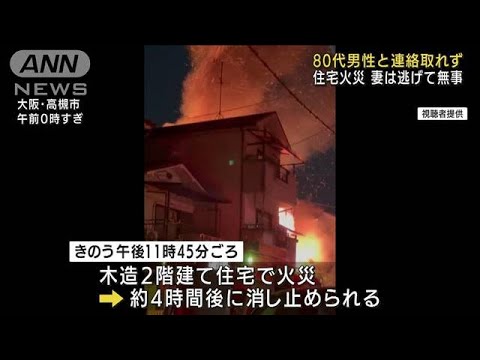 大阪・高槻市で住宅火災　80代男性と連絡取れず(2022年1月24日)