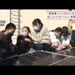 「脱炭素」小中学校が発電所に　屋上に81枚パネル(2022年1月13日)