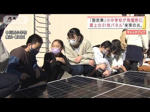 「脱炭素」小中学校が発電所に　屋上に81枚パネル(2022年1月13日)