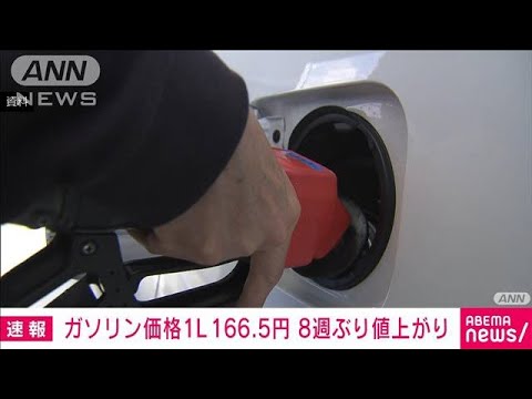 ガソリン価格　8週ぶり値上がり　前週より1.8円高い1Lあたり166.5円(2022年1月13日)
