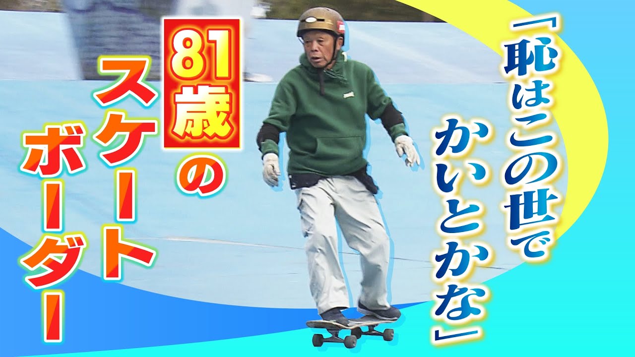 【特集】81歳のスケートボーダー！高齢でも顔にケガをしても挑戦続ける『諦めたら終わり』『恥はこの世でかいとかな』（2022年1月7日）
