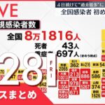 【夜ニュースまとめ】全国の感染者8万1816人　初の8万人超 など 1月28日の最新ニュース