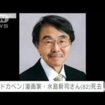 【速報】漫画家・水島新司さん（82）死去　「ドカベン」「野球狂の詩」(2022年1月17日)