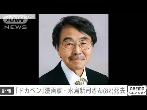 【速報】漫画家・水島新司さん（82）死去　「ドカベン」「野球狂の詩」(2022年1月17日)
