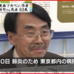【訃報】「ドカベン」作者 水島新司さん82歳死去