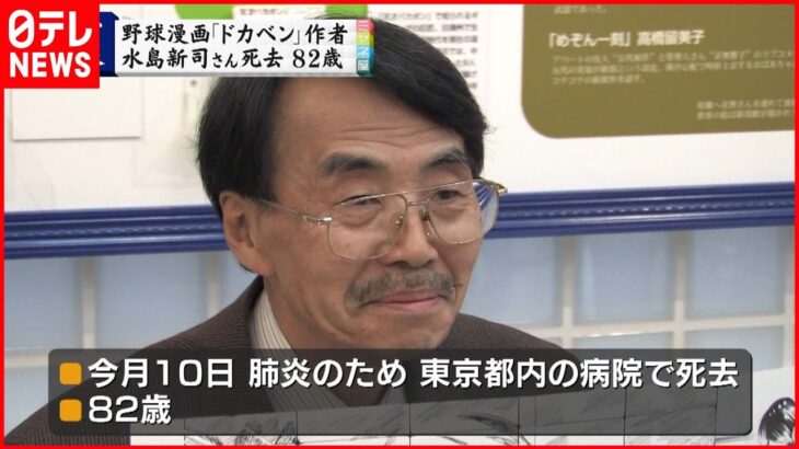 【訃報】「ドカベン」作者 水島新司さん82歳死去