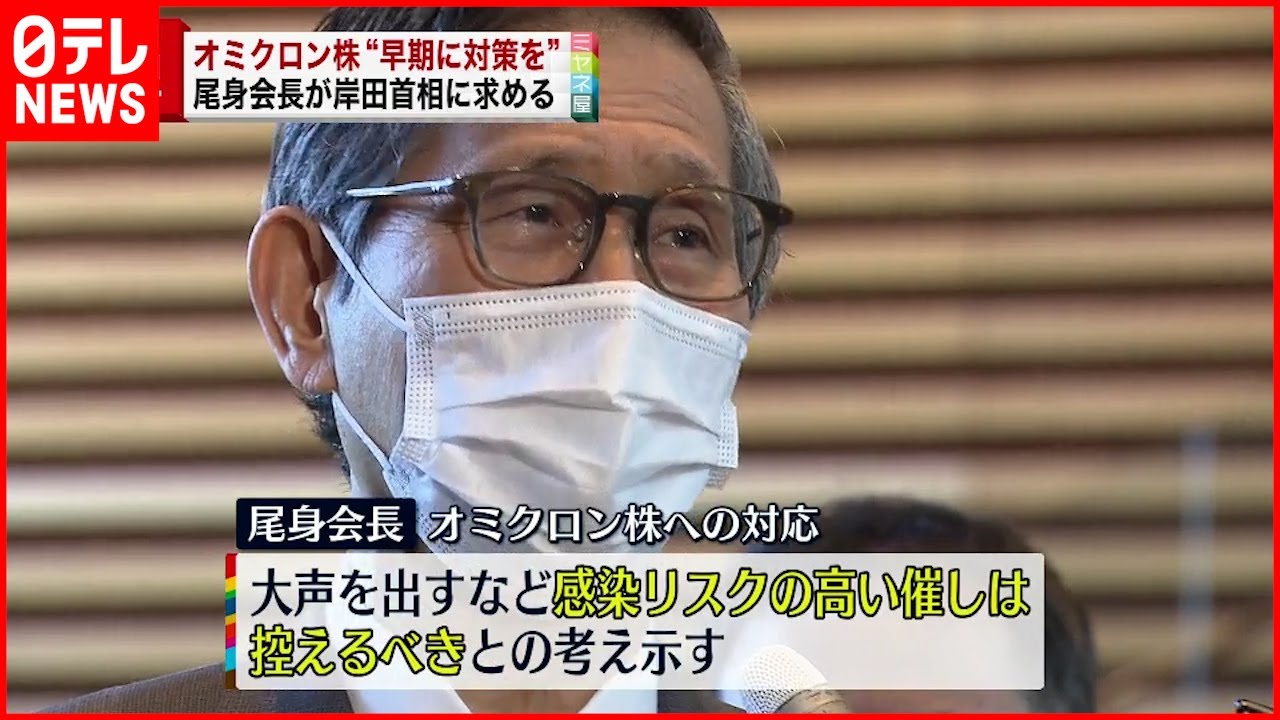 【尾身会長】オミクロン株に応じ”効果的な対応” 政府に求める