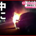 【救出】燃える車に女性が…警察官”救出の瞬間”