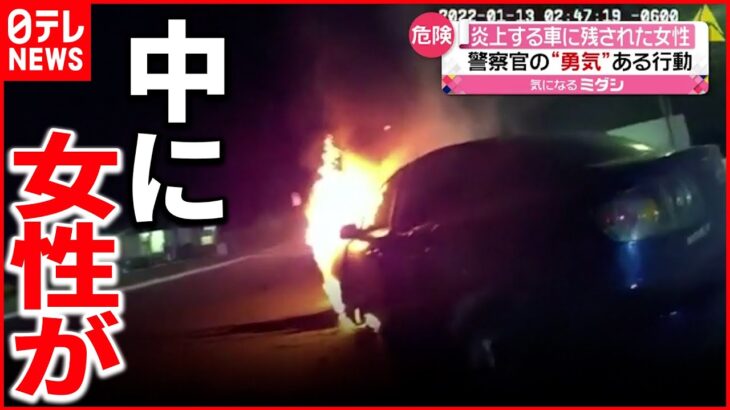 【救出】燃える車に女性が…警察官”救出の瞬間”