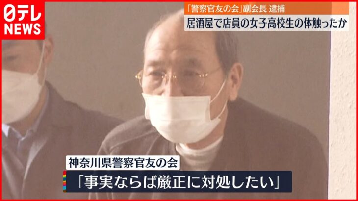 【逮捕】「警察官友の会」副会長（82）　女子高校生の体触ったか