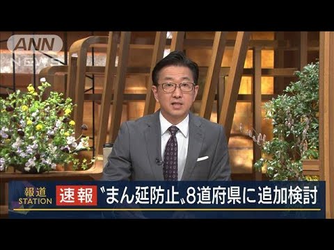 政府“まん延防止”8道府県に追加検討(2022年1月20日)