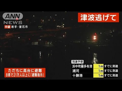 太平洋側8県の21万人以上に避難指示　総務省消防庁(2022年1月16日)