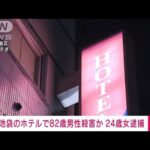 【速報】池袋のホテルで82歳男性殺害か　24歳女逮捕(2022年1月22日)